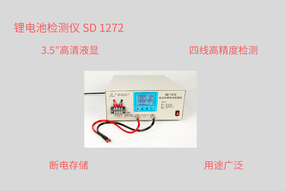 锂电池检测仪 SD-12722